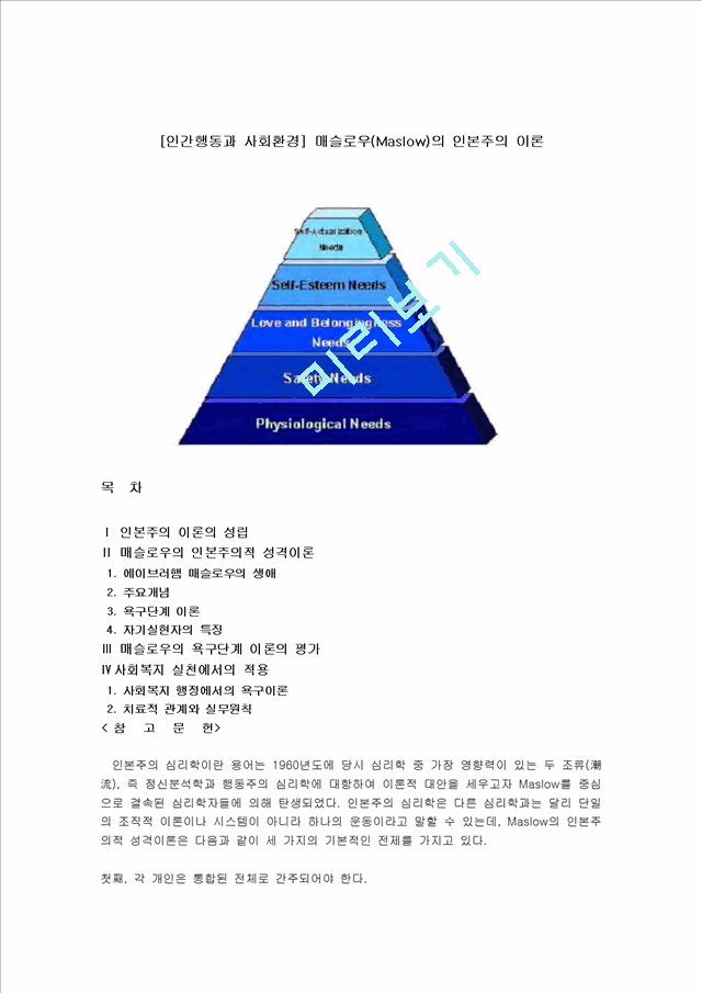 [사회과학][인간행동과 사회환경] 매슬로우(Maslow)의 인본주의 이론.hwp